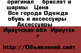 Pandora оригинал  , браслет и шармы › Цена ­ 15 000 - Все города Одежда, обувь и аксессуары » Аксессуары   . Иркутская обл.,Иркутск г.